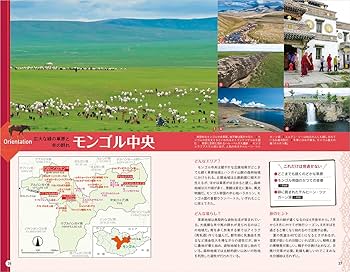 【３９冊】地球の歩き方 D14 地球の歩き方 モンゴル 2024~2025 | 地球の歩き方編集室 |本