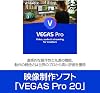 SourceNext｜ MAGIX VEGAS Pro 20 (old version)｜ Windows compatible｜ Video editing software Video editing software Ex-purchase Permanent license