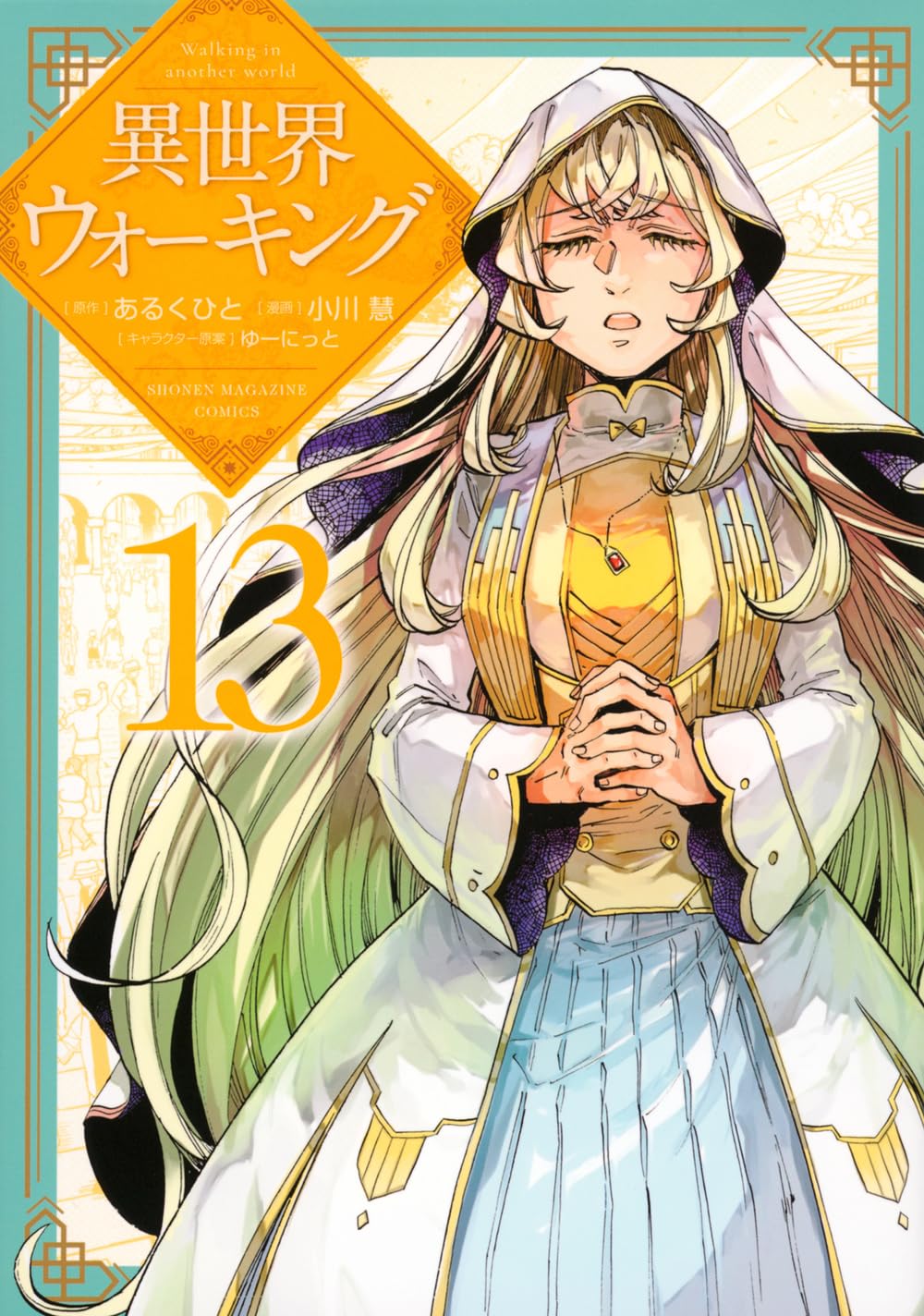 異世界ウォーキング(13) (KCデラックス) | あるくひと, 小川 慧, ゆー