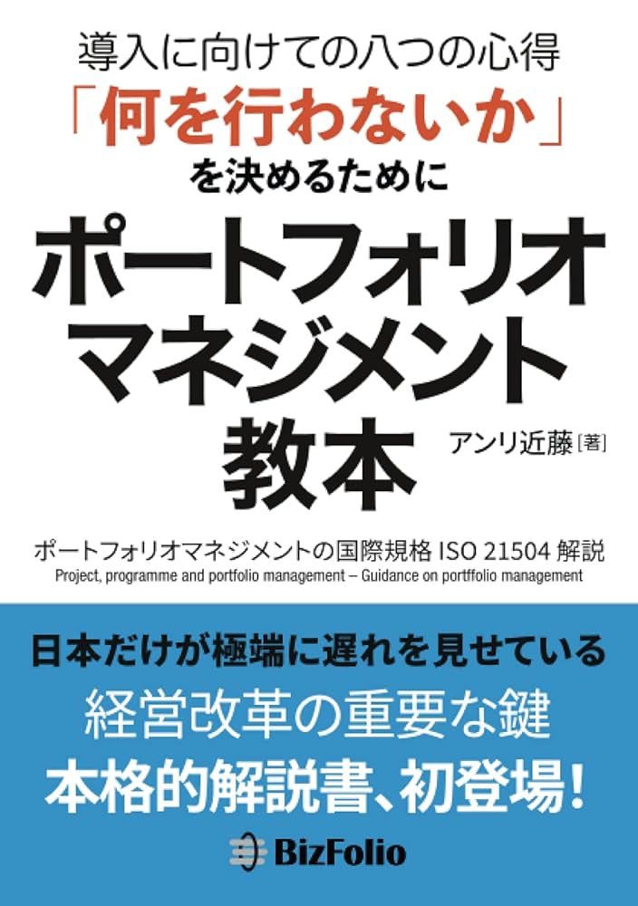 ポートフォリオマネジメント教本 導入に向けての八つの心得 「何