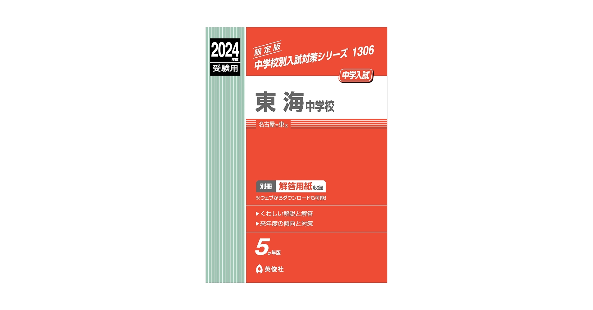 東海中学校 2022年度受験用 赤本 1306 (中学校別入試対策シリーズ) 東海中学校 2022年度受験用 赤本 1306 (中学校別入試対策