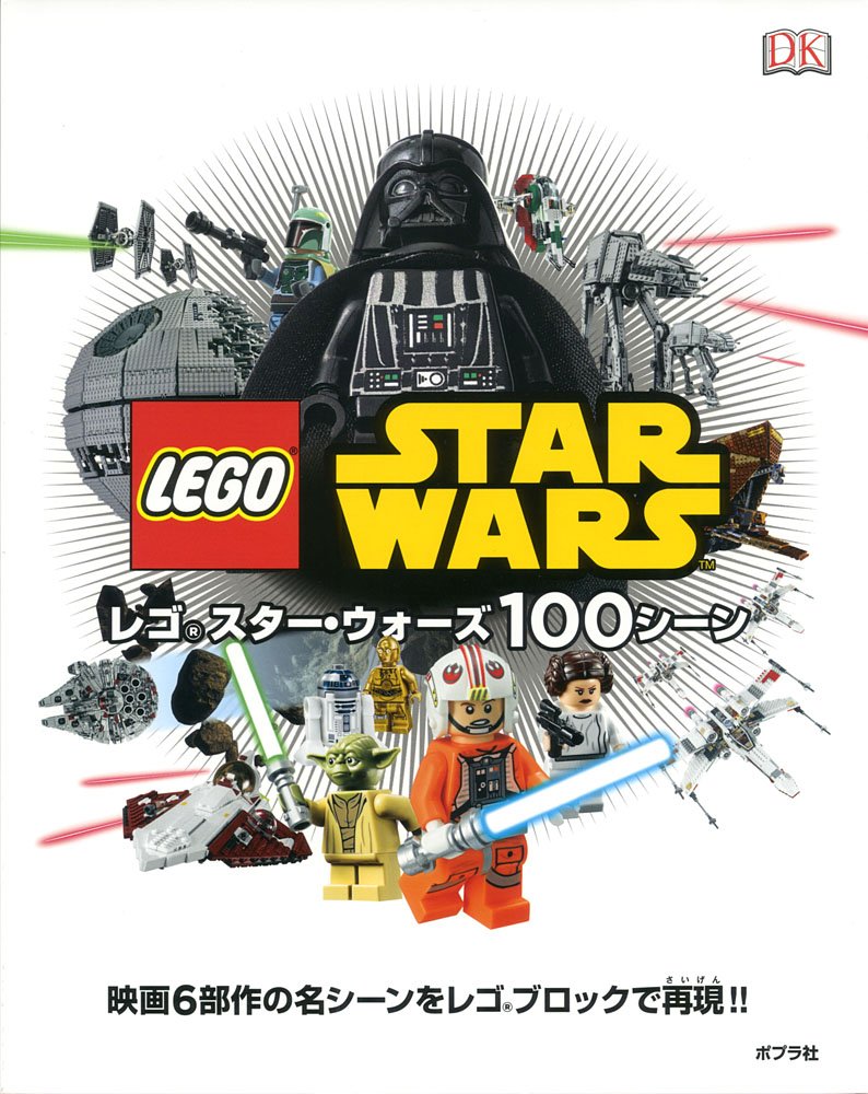 レゴ スター ウォーズ100シーン ダニエル リプコーウィッツ 高貴準三 本 通販 Amazon