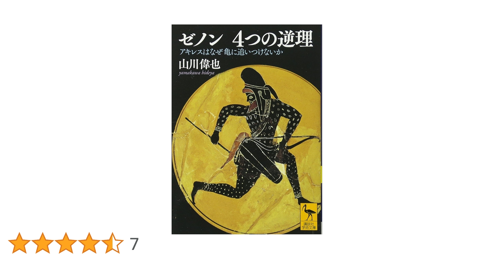 ゼノン 4つの逆理 アキレスはなぜ亀に追いつけないか (講談社