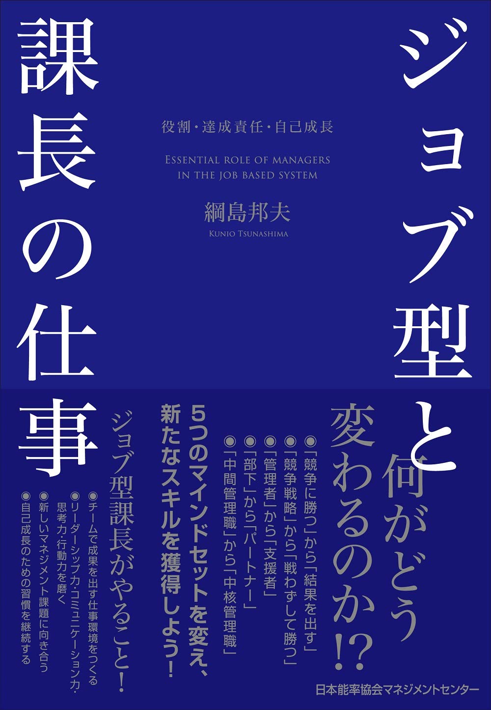ジョブ型と課長の仕事 役割・達成責任・自己成長 | 綱島 邦夫 |本