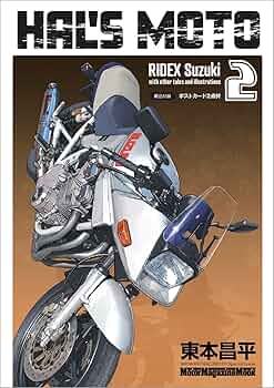 HAL'S MOTO 2 RIDEX Suzuki (Motor Magazine Mook) | 東本昌平
