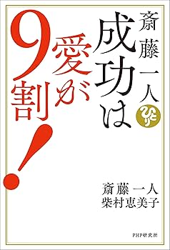 斎藤一人 成功は愛が9割! | 斎藤 一人, 柴村 恵美子 |本 | 通販