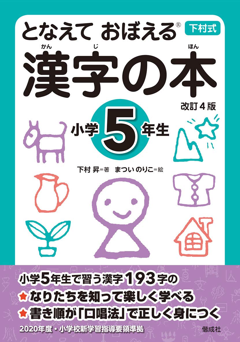 となえて おぼえる 漢字の本 小学5年生 改訂4版 | 下村 昇, まつい