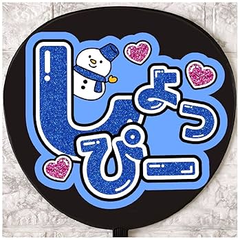 Amazon.co.jp: うちわ文字 ファンサうちわ SnowMan しょっぴー