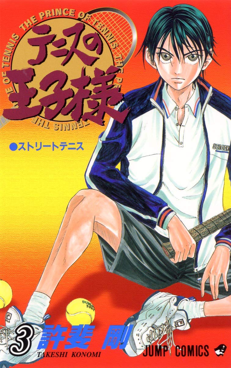 テニスの王子様 3 (ジャンプコミックス) | 許斐 剛 |本 | 通販 | Amazon