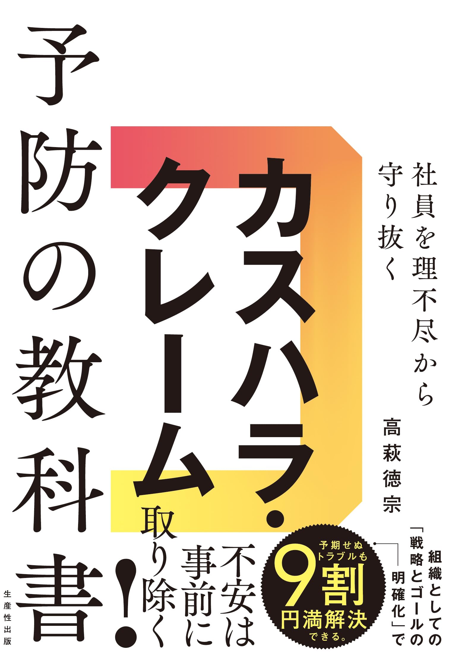 社員を理不尽から守り抜く カスハラ・クレーム予防の教科書 | 高萩徳宗