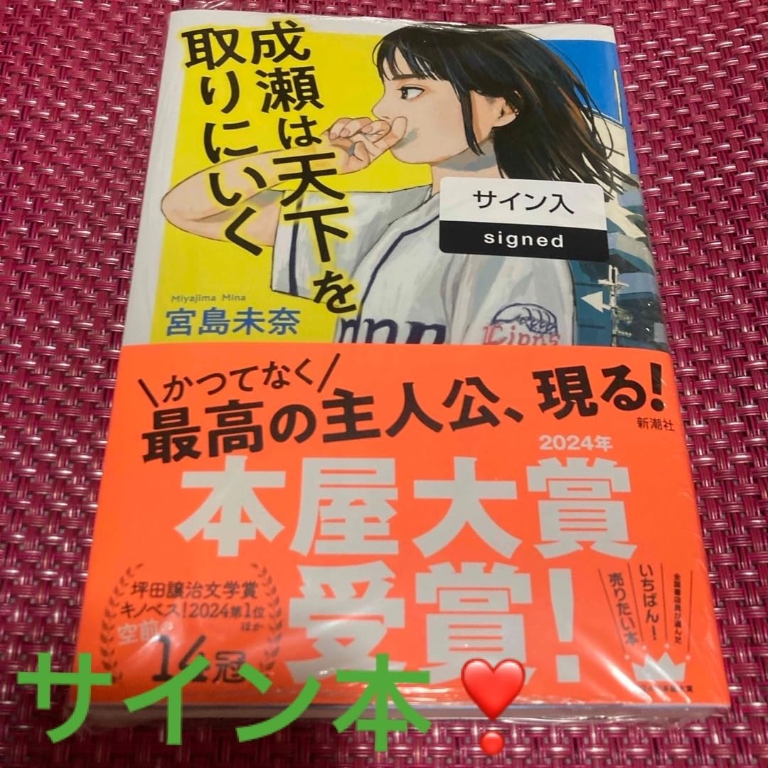 成瀬は天下を取りにいく　成瀬は信じた道をいく　宮島未奈直筆サイン本　当たり Amazon.co.jp: 成瀬は天下を取りにいくシリーズ 全2冊セット