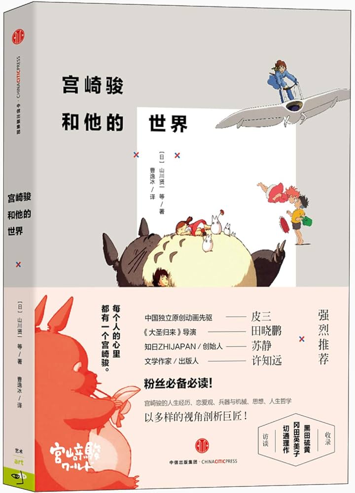 Amazon.com: 宫崎骏和他的世界: 9787508654980: anonymous (日