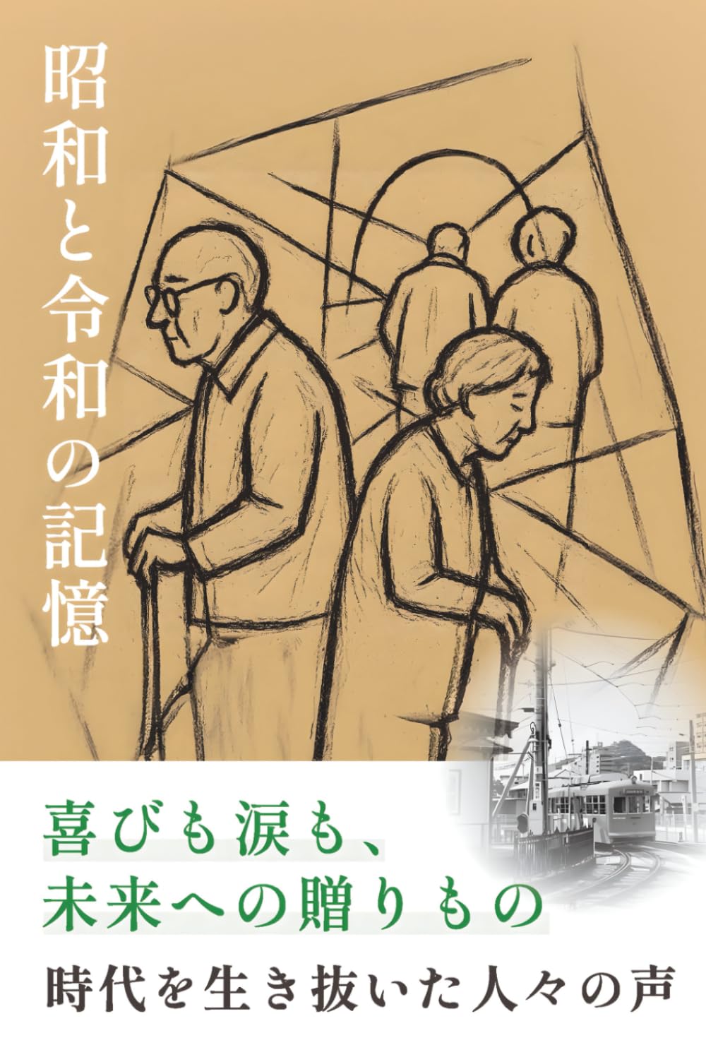 昭和と令和の記憶