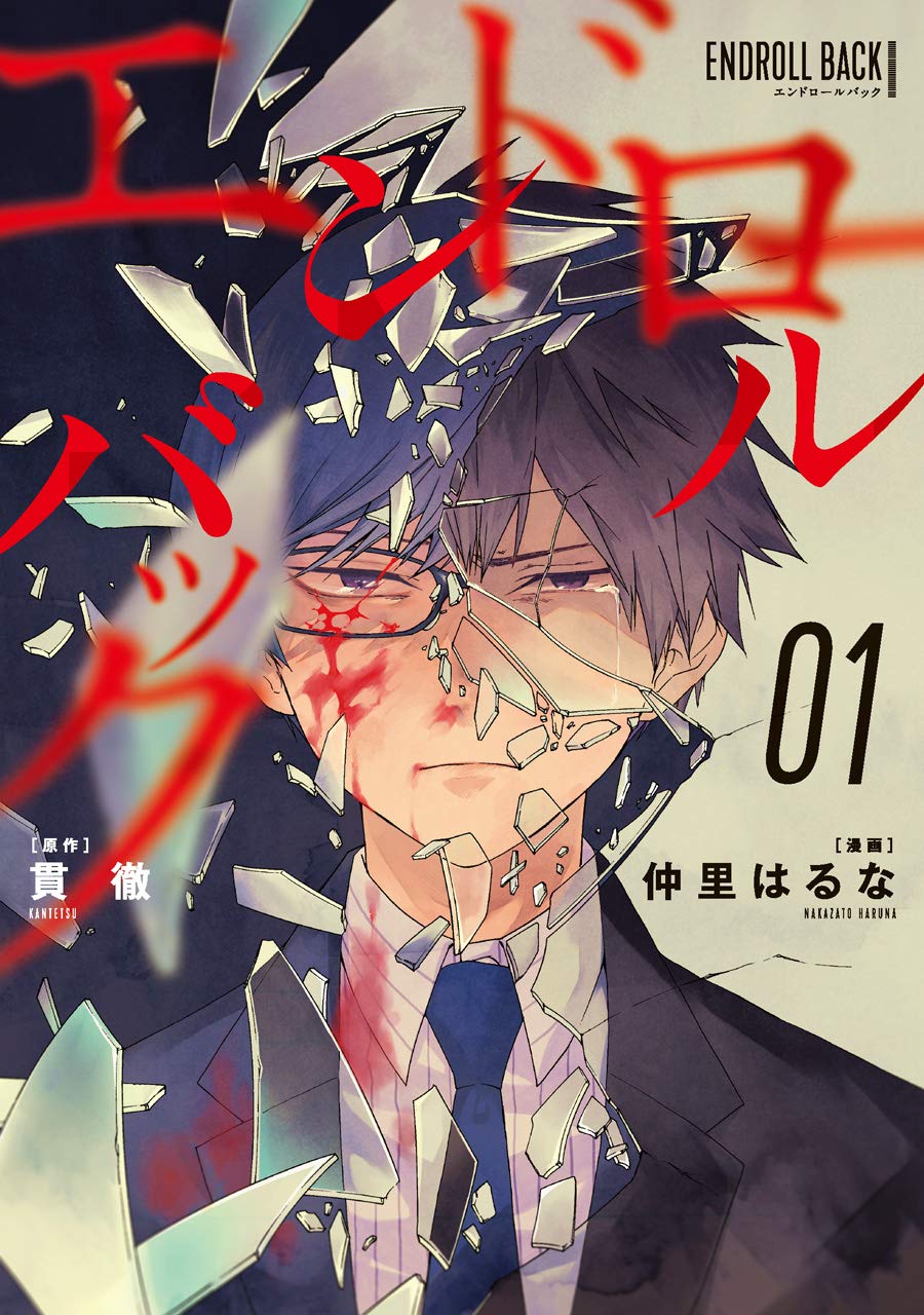 エンドロールバック 1 ガンガンコミックス Up 貫徹 仲里はるな 本 通販 Amazon