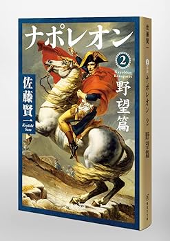 Amazon.co.jp: ナポレオン 2 野望篇 (集英社文庫) : 佐藤 賢一: 本