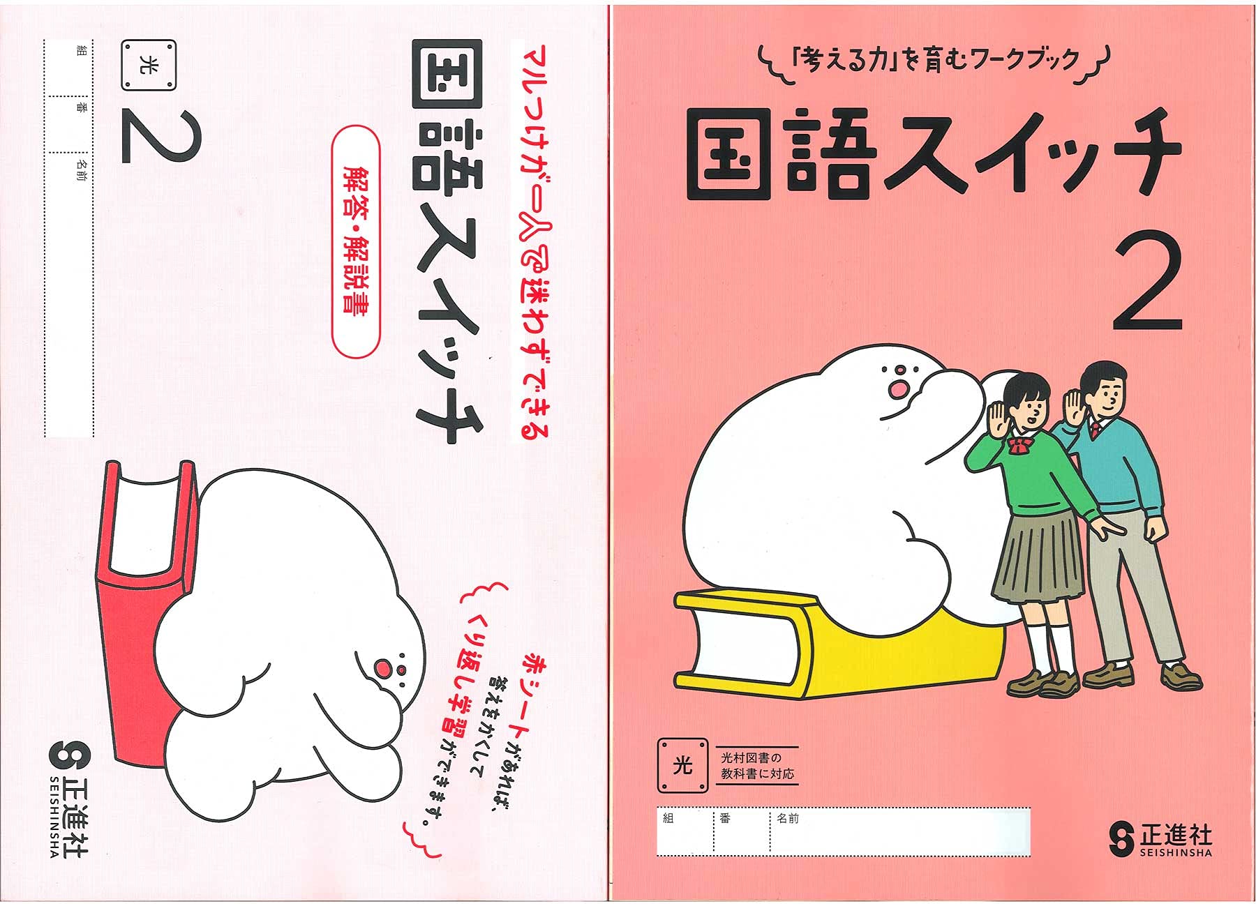 新学習指導要領対応 国語スイッチ 2 東 別冊解答・解説書 付