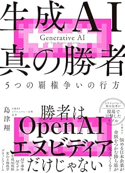 生成AI 真の勝者 | 島津 翔 |本 | 通販 | Amazon