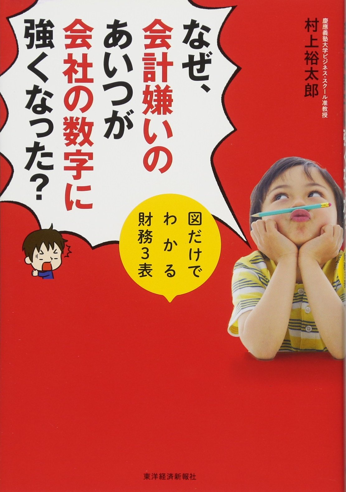 なぜ、会計嫌いのあいつが会社の数字に強くなった?: 図だけでわかる