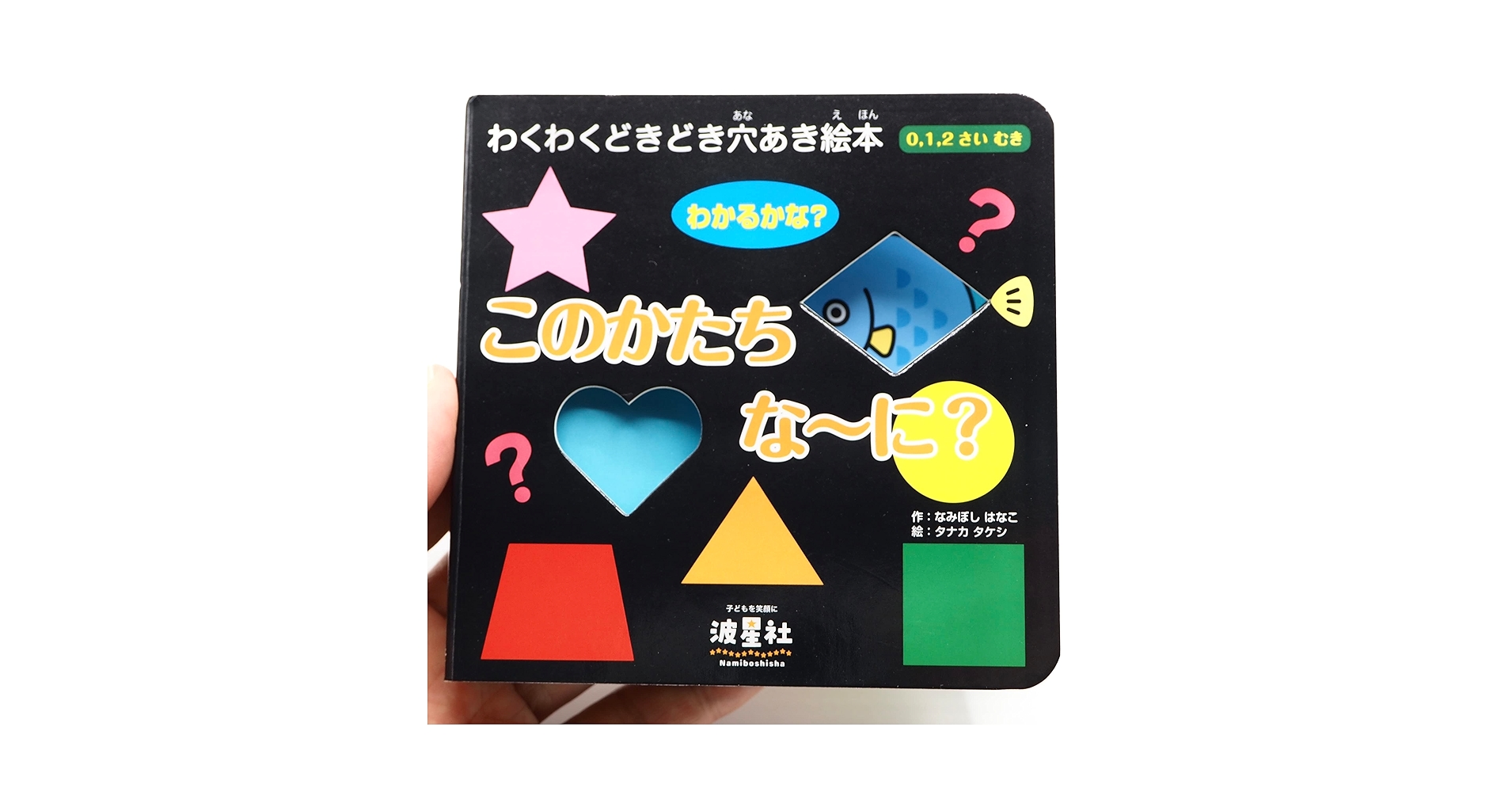Amazon.co.jp: このかたち な~に?: わくわくどきどき穴あき絵本 : なみ
