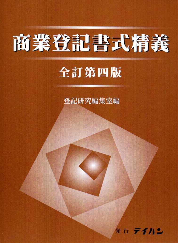 商業登記法 4冊セット 商業登録書式精義 全訂第4版 |本 | 通販 | Amazon
