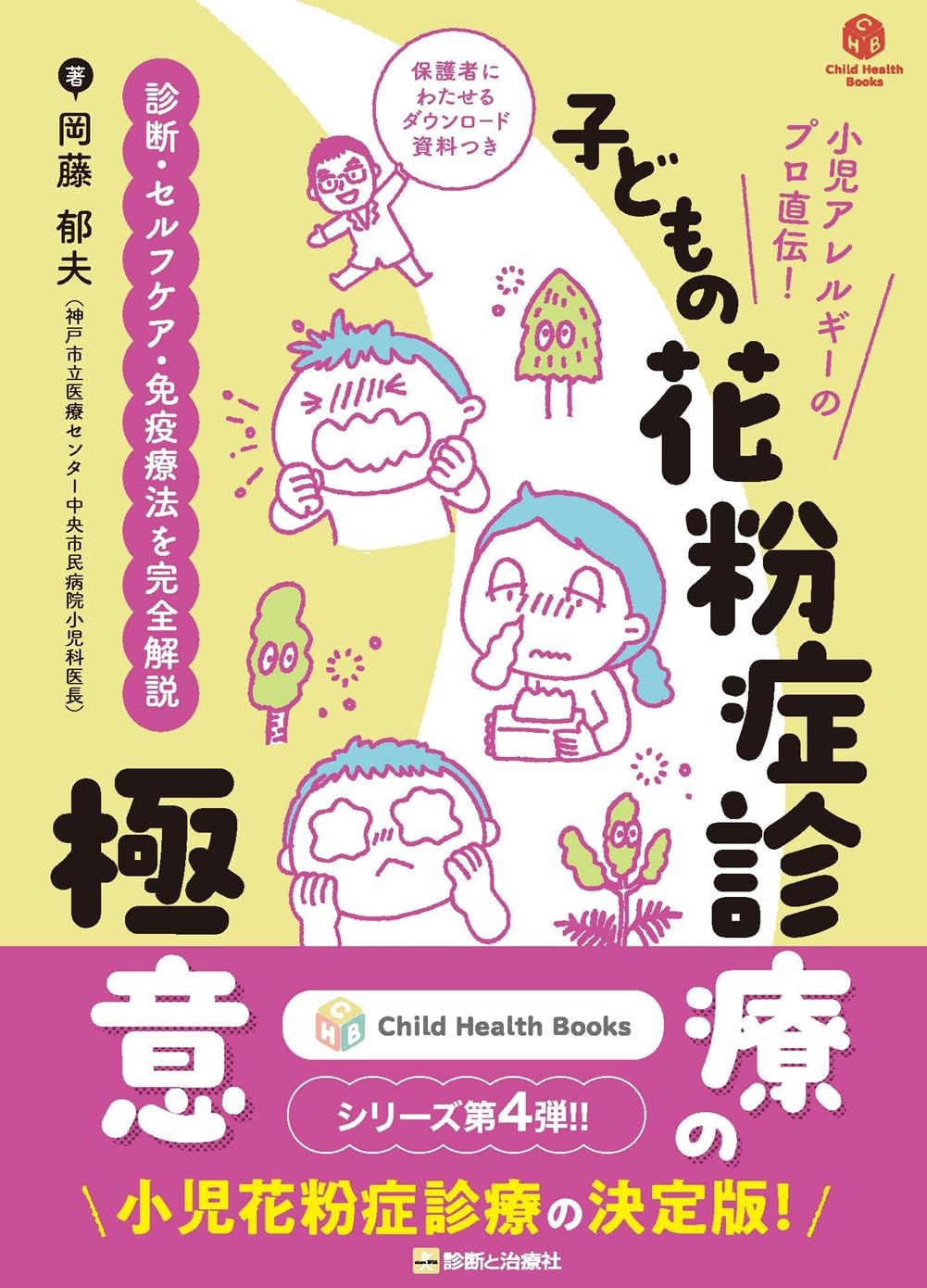 小児アレルギーのプロ直伝！ 子どもの花粉症診療の極意 診断