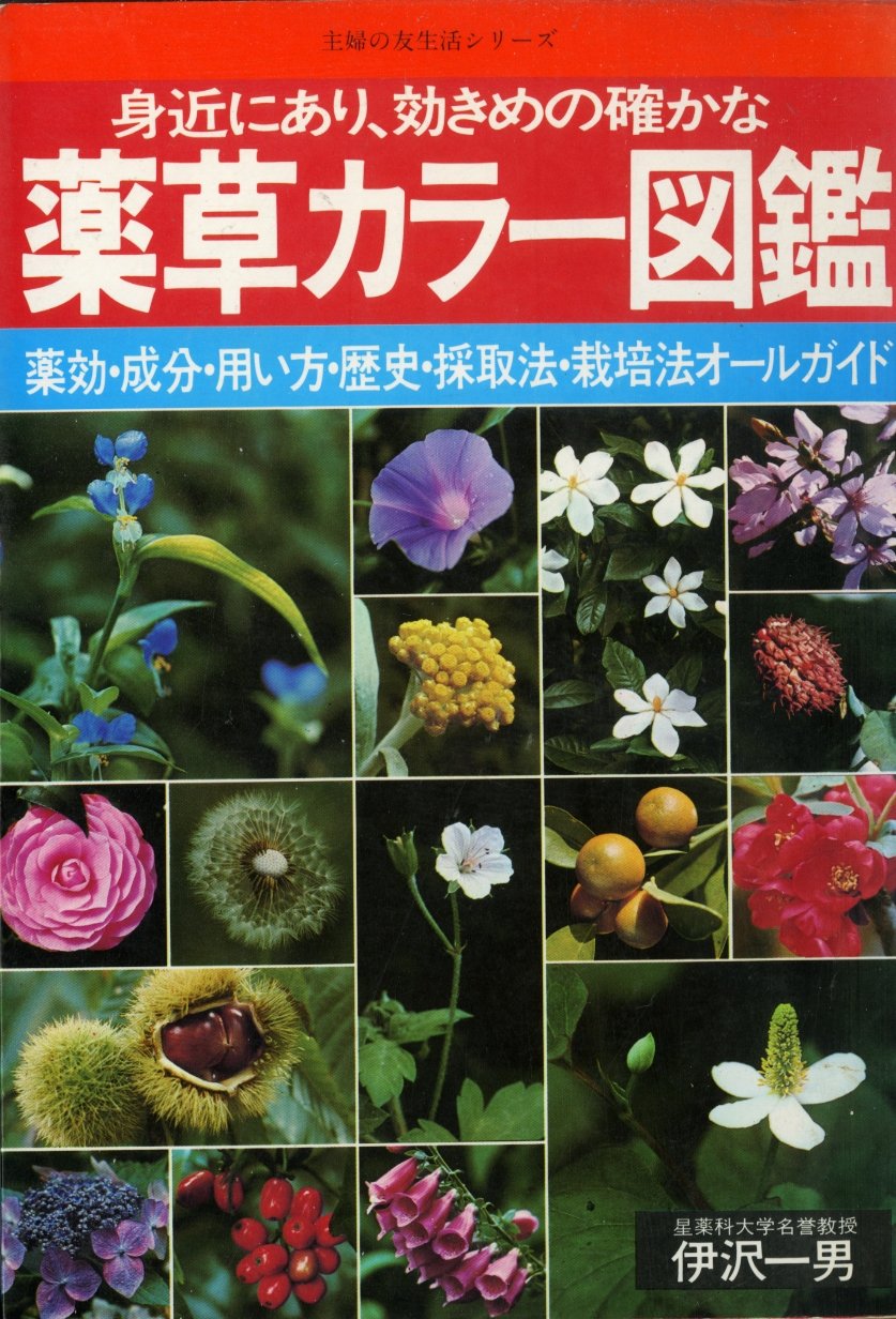 Amazon.co.jp: 身近にあり、効きめの確かな 薬草カラー図鑑 薬効・成分