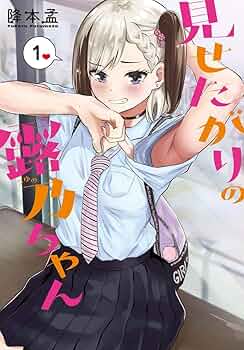 ☆特典28点付き [降本孟] 見せたがりの露乃ちゃん1-4巻 ☆特典28点付き [降本孟] 見せたがりの露乃ちゃん1-4巻