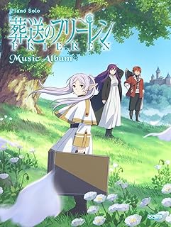 ピアノ・ソロ 葬送のフリーレン ／ ミュージック・アルバム