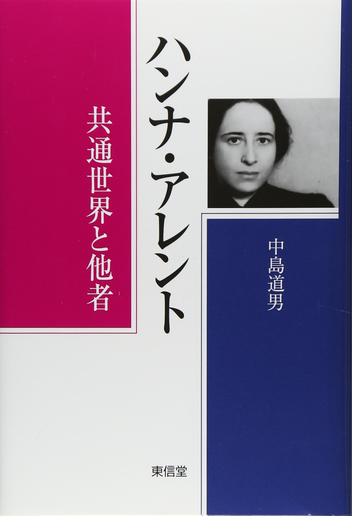 Amazon.co.jp: ハンナ・アレント: 共通世界と他者 : 中島 道男: 本