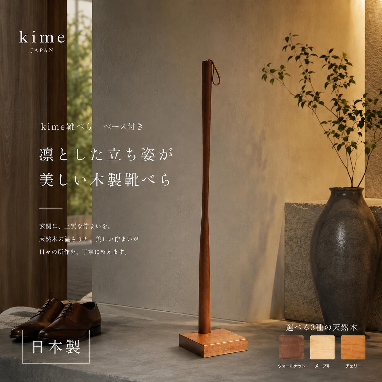 Amazon.co.jp: 靴べら ロング 木製 kime 靴べら ベース付き 