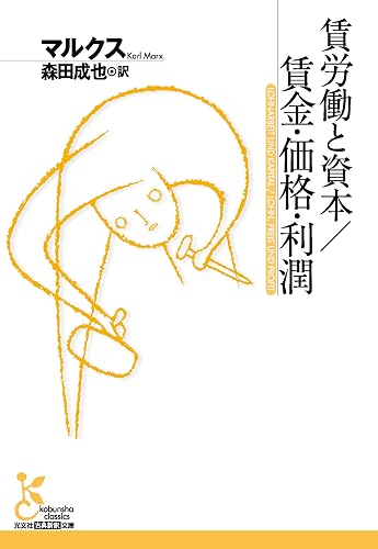 賃労働と資本／賃金・価格・利潤 (光文社古典新訳文庫)