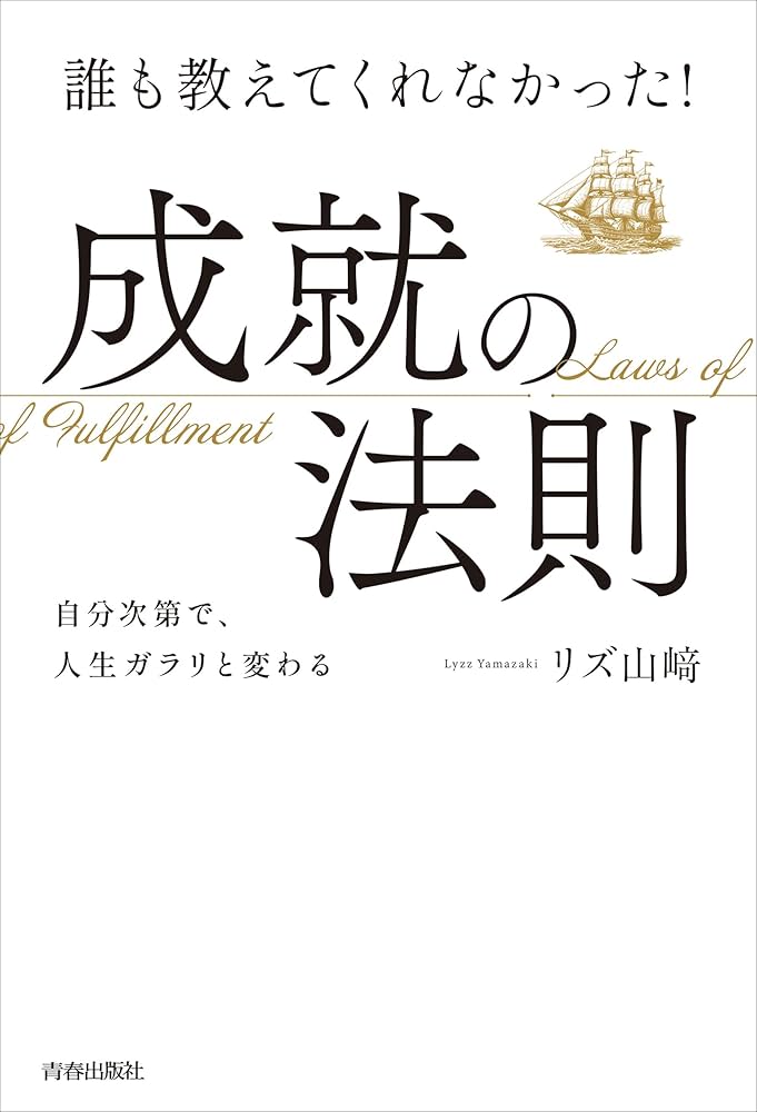 リズ山崎　やっぱり、「自分が変わる」を選ばなきゃ! 願いは、ぜったい叶うもの リズ山崎 やっぱり、「自分が変わる」を選ばなきゃ! 願いは