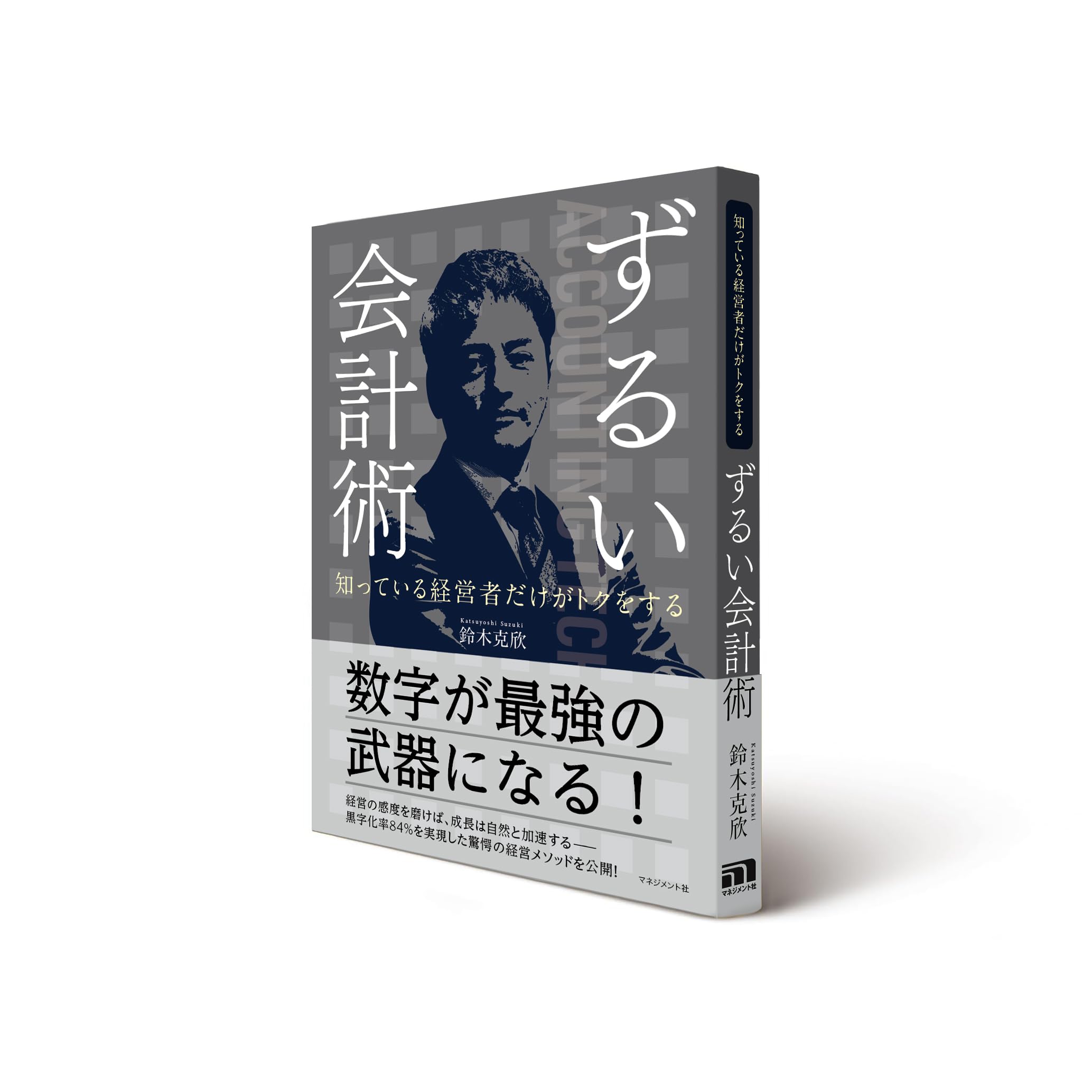 Amazon.co.jp: 知っている経営者だけがトクをする ずるい会計術 : 鈴木