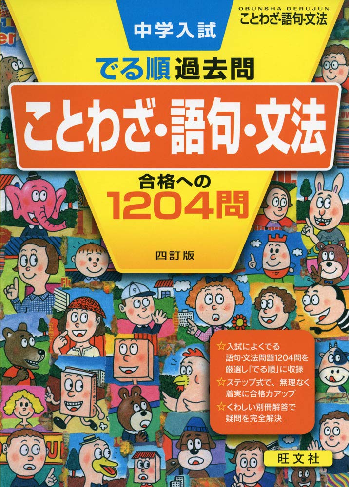 中学入試 でる順過去問 ことわざ 語句 文法 合格への14問 四訂版 中学入試でる順 旺文社 本 通販 Amazon 中学入試 でる順過去問 ことわざ 語句 文法 合格への14問 四訂版 中学入試でる順 旺文社 本 通販 Amazon