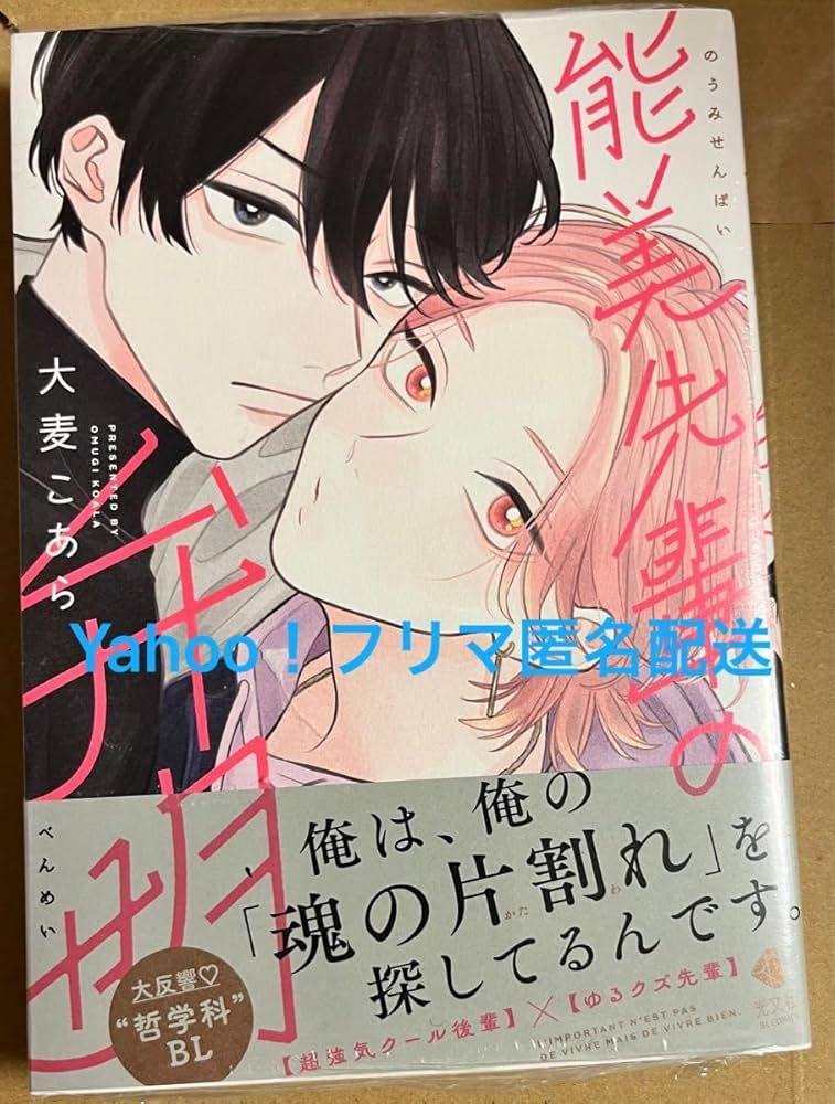Amazon.co.jp: BL 初版 能美先輩の弁明 大麦こあら シュリンク