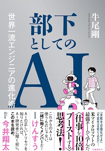 部下としてのAI 世界一流エンジニアの進化術