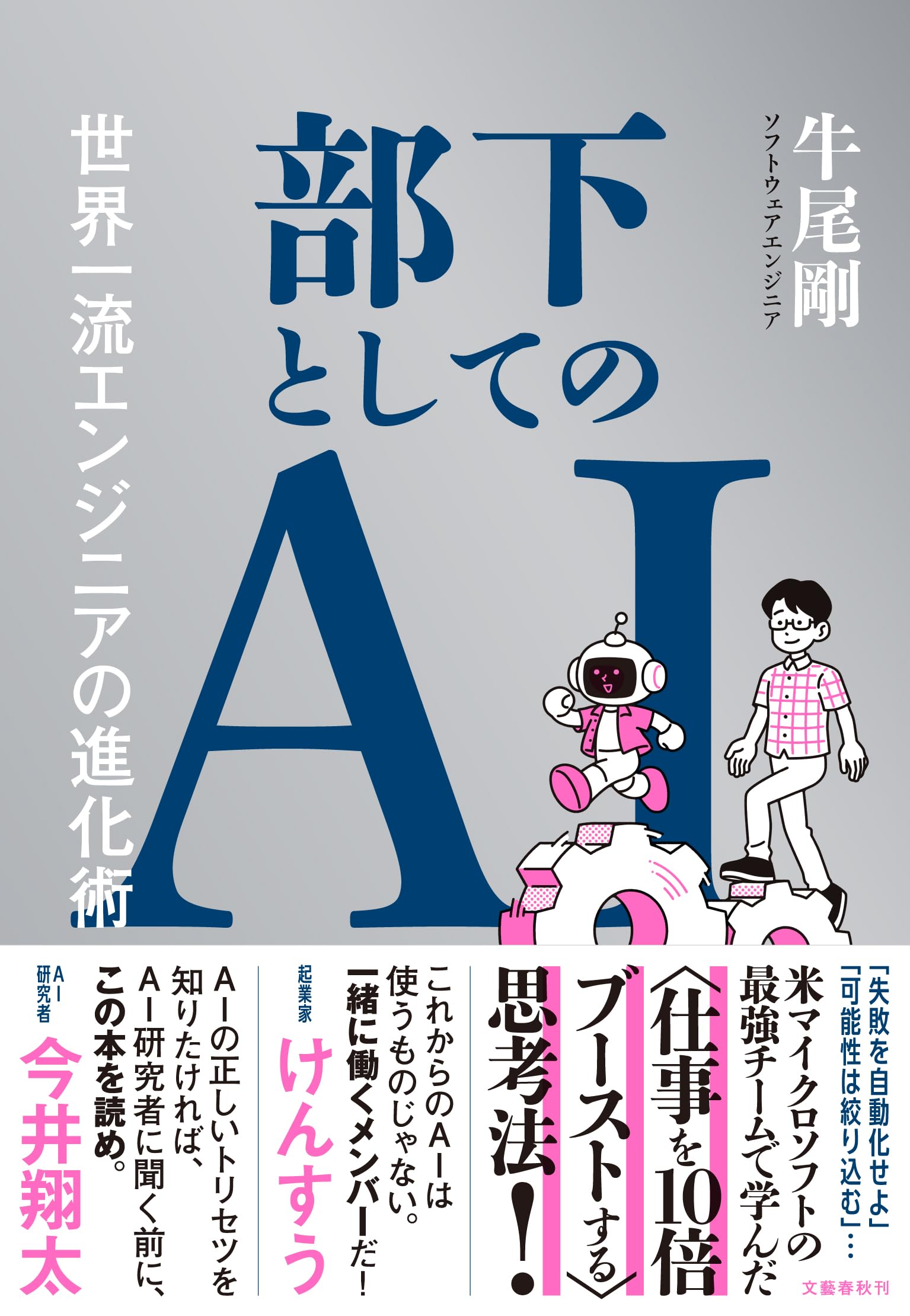 ERP研究推進フォーラム監修　上下二巻 部下としてのAI 世界一流エンジニアの進化術 | 牛尾 剛 |本 | 通販