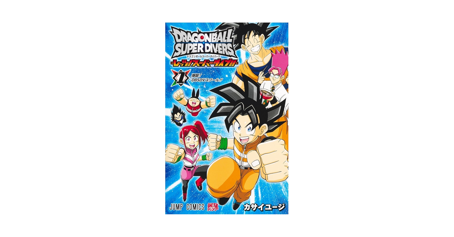 ドラゴンボールスーパーダイバーズ ドラゴンボールスーパーダイバーズ -レッツ！スーパーダイブ
