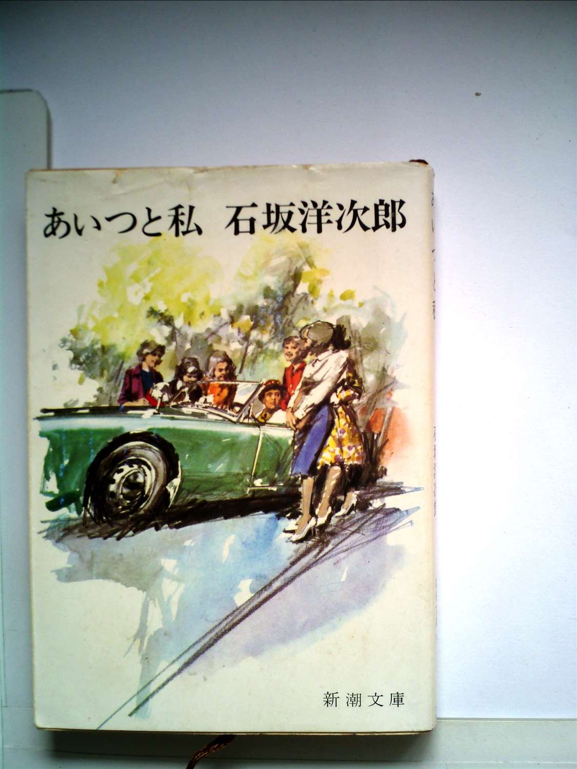 【小説貴重古本】紙の本を読む　石坂洋次郎「あいつと私」新潮社　 (昭和42年19刷) 小説貴重古本】紙の本を読む石坂洋次郎「あいつと私」新潮社 (昭和42年