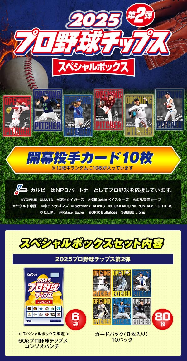Amazon.co.jp: カルビー2025プロ野球チップス スペシャルボックス第2弾