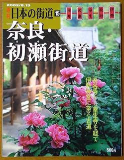 週刊 本の街道 15 奈良・初瀬街道