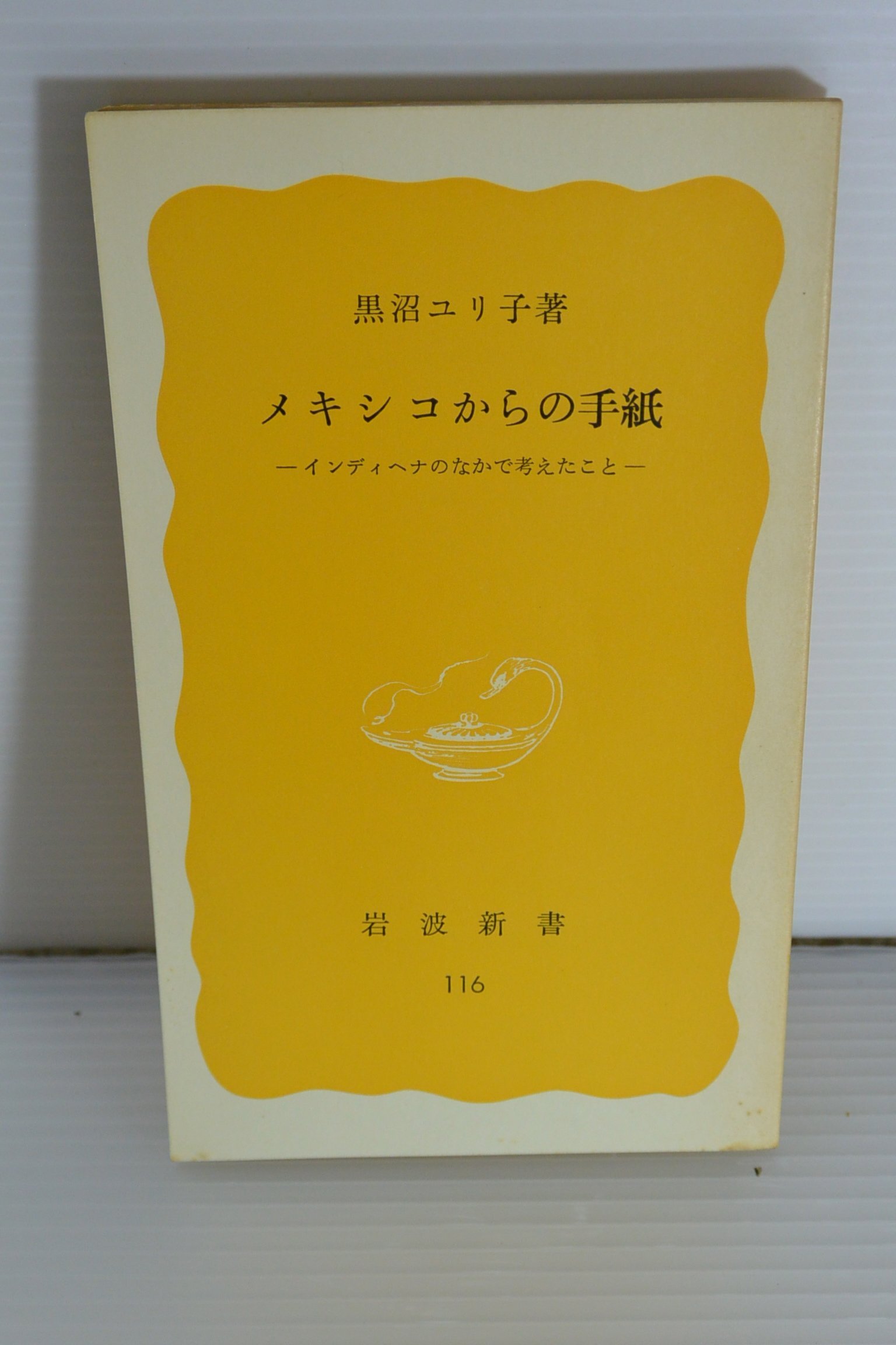 メキシコからの手紙―インディヘナのなかで考えたこと (1980年) (岩波