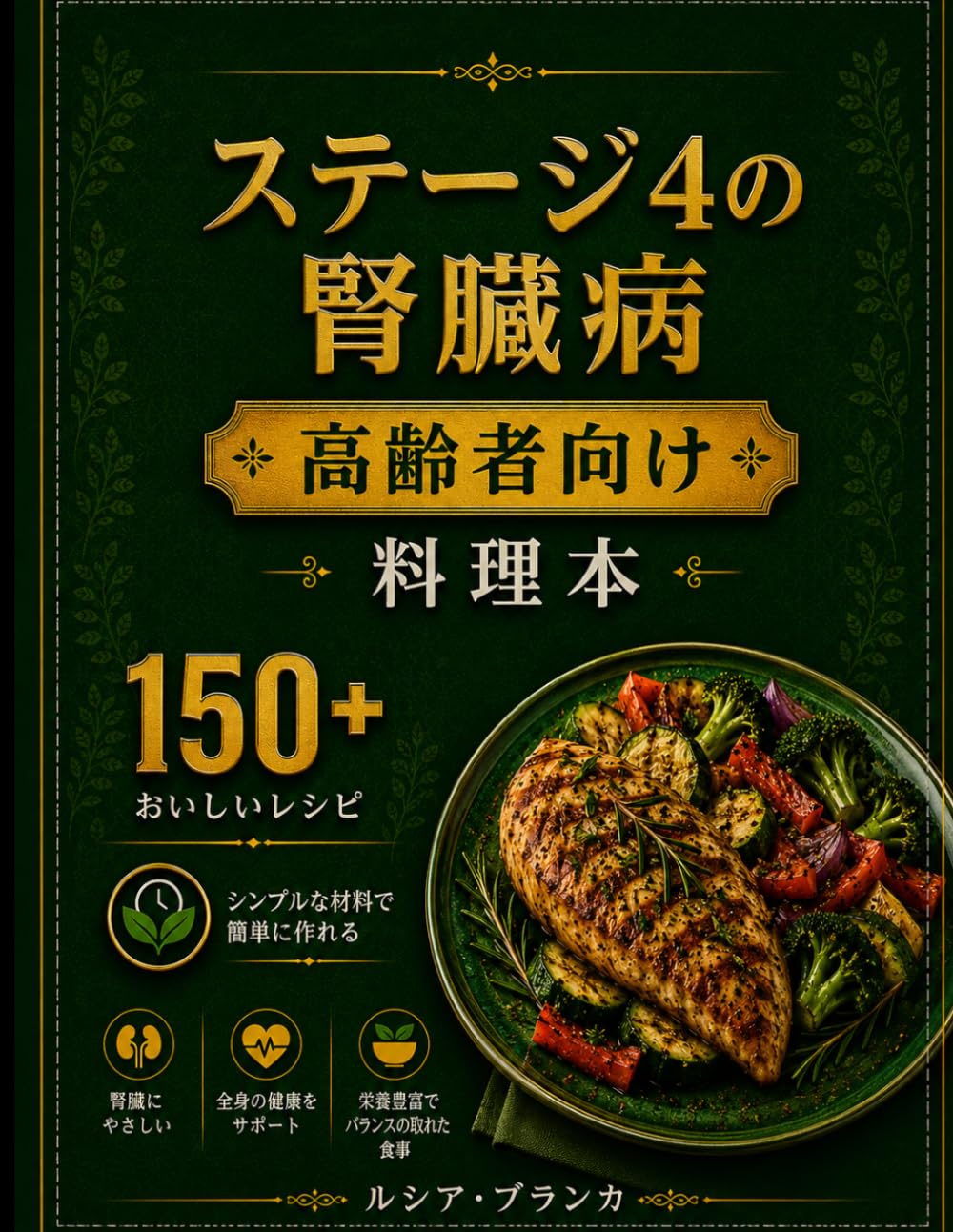 ステージ4の腎臓病高齢者向け料理本