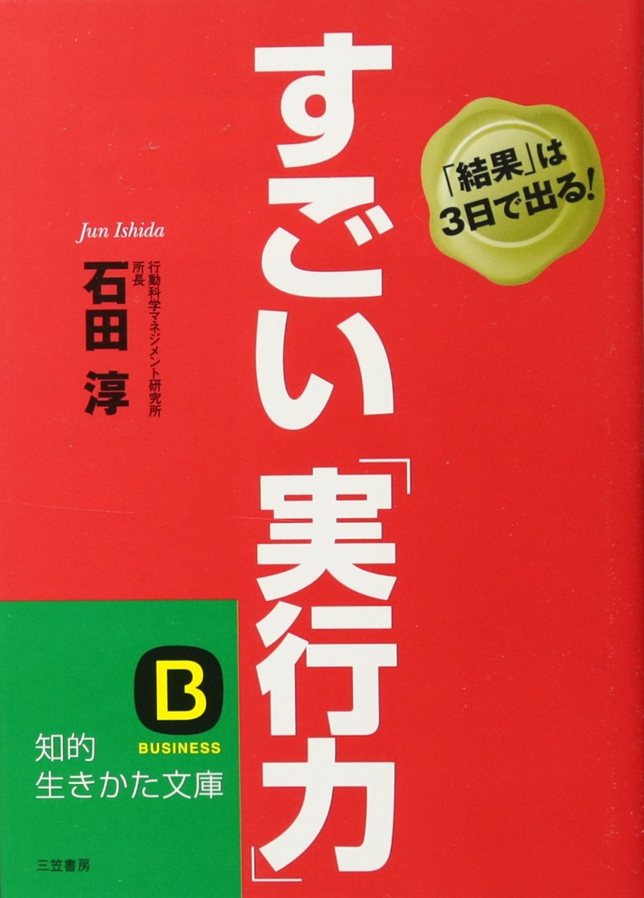 すごい「実行力」 (知的生きかた文庫 い 53-1) | 石田 淳 |本 | 通販 | Amazon