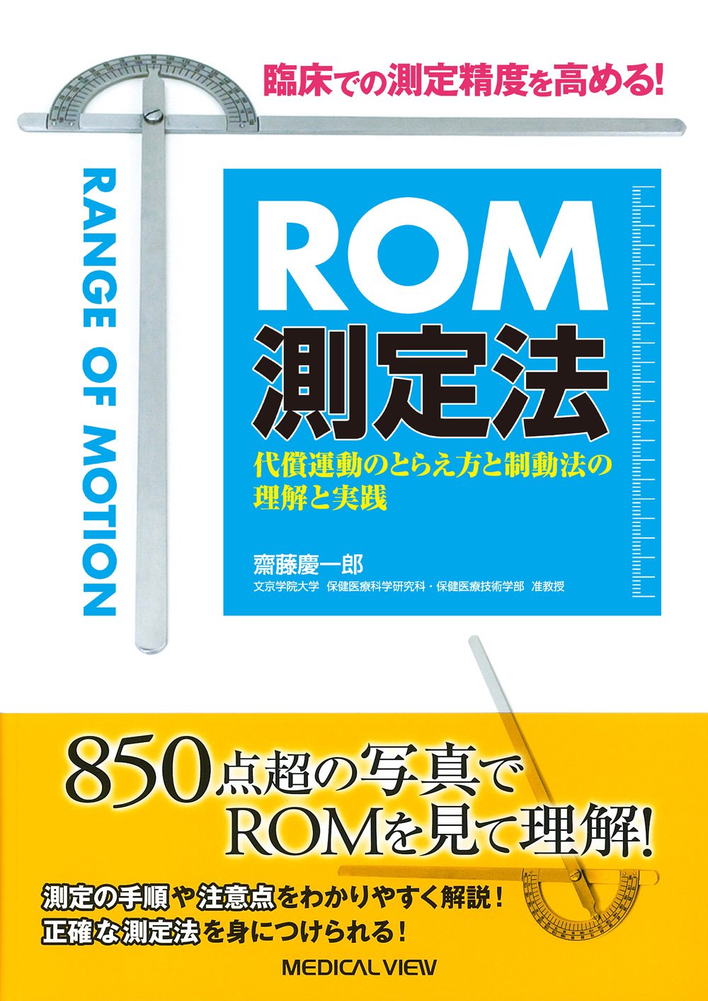 ROM測定法−代償運動のとらえ方と制動法の理解と実践 | 齋藤