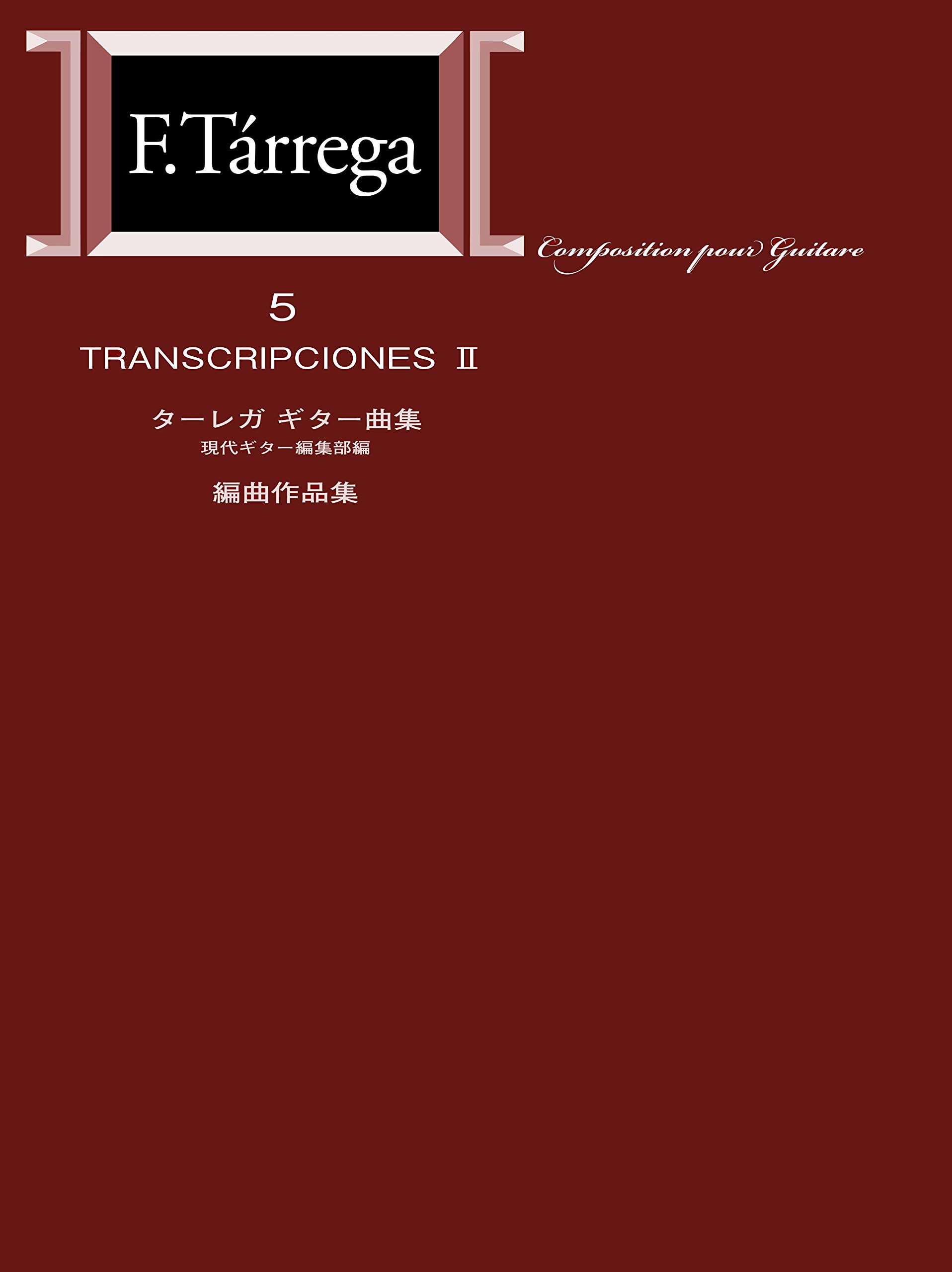 【中古】 ターレガ／ギター曲集（5）第2版 GG602 標準版ターレガギター曲集5 編曲作品/編集部・編 | 現代ギター