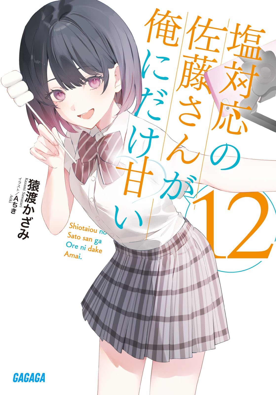 Amazon.co.jp: 塩対応の佐藤さんが俺にだけ甘い (12) (ガガガ文庫 ガさ