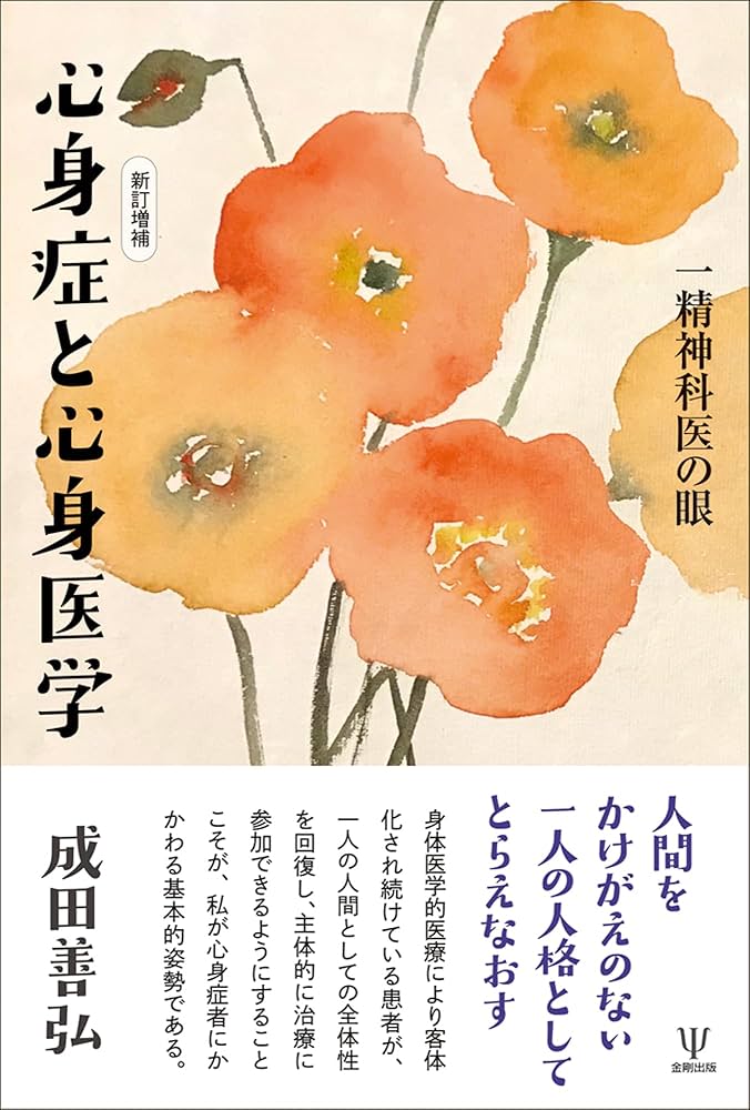 Amazon.co.jp: 新訂増補 心身症と心身医学:一精神科医の眼