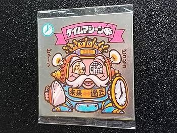 Amazon.co.jp: 旧ビックリマン 4弾 スナック版 タイムマシーン帝