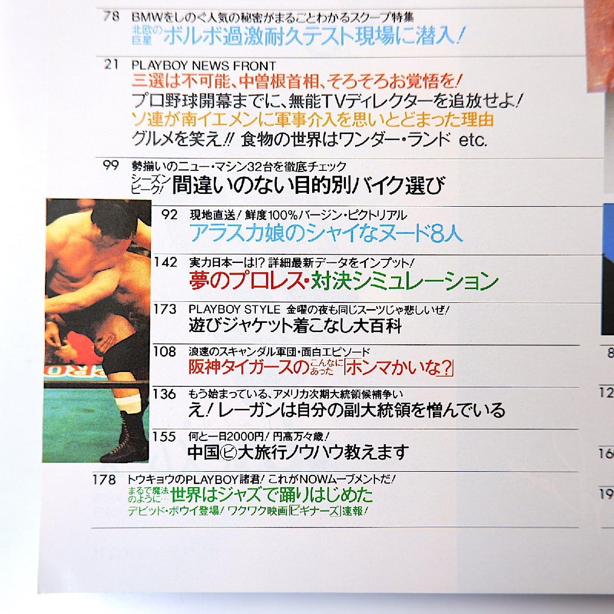 Amazon.co.jp: PLAYBOY 1986年5月号◎村上春樹 次に危ない独裁